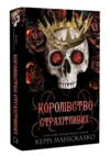 Королівство нечестивих книга 3 Королівство Страхітливих Ціна (цена) 287.20грн. | придбати  купити (купить) Королівство нечестивих книга 3 Королівство Страхітливих доставка по Украине, купить книгу, детские игрушки, компакт диски 0