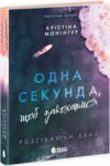 Одна секунда щоб закохатися  Уточнюйте у менеджерів строки доставки Ціна (цена) 384.17грн. | придбати  купити (купить) Одна секунда щоб закохатися  Уточнюйте у менеджерів строки доставки доставка по Украине, купить книгу, детские игрушки, компакт диски 0