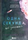 Одна секунда щоб закохатися Ціна (цена) 550.00грн. | придбати  купити (купить) Одна секунда щоб закохатися доставка по Украине, купить книгу, детские игрушки, компакт диски 8