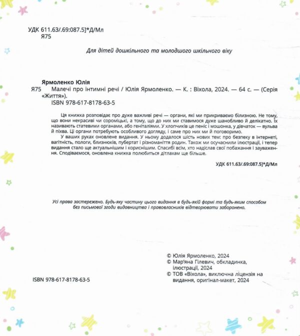 Малечі про інтимні речі Оновлена 64 сторінок Ціна (цена) 260.78грн. | придбати  купити (купить) Малечі про інтимні речі Оновлена 64 сторінок доставка по Украине, купить книгу, детские игрушки, компакт диски 1