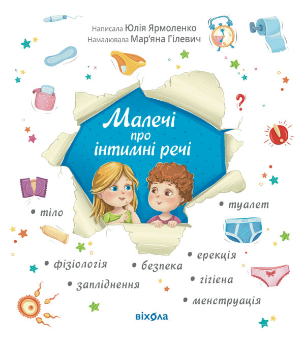 Малечі про інтимні речі Оновлена 64 сторінок Ціна (цена) 295.00грн. | придбати  купити (купить) Малечі про інтимні речі Оновлена 64 сторінок доставка по Украине, купить книгу, детские игрушки, компакт диски 0