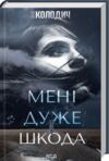 Мені дуже шкода Ціна (цена) 164.93грн. | придбати  купити (купить) Мені дуже шкода доставка по Украине, купить книгу, детские игрушки, компакт диски 0