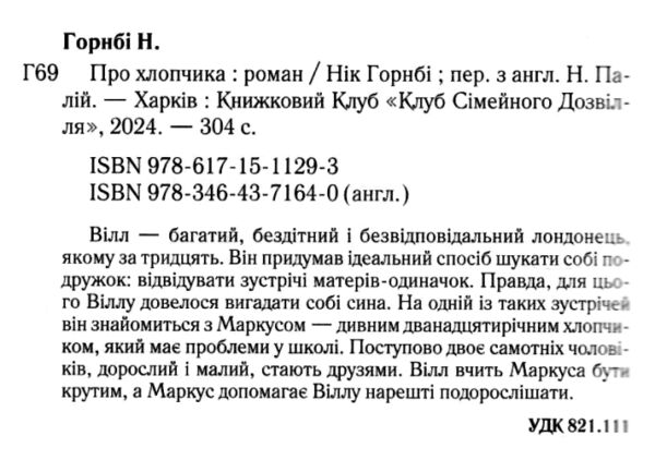 Про хлопчика Ціна (цена) 262.40грн. | придбати  купити (купить) Про хлопчика доставка по Украине, купить книгу, детские игрушки, компакт диски 1