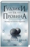 Гудзики та провина книга 5 Ціна (цена) 239.70грн. | придбати  купити (купить) Гудзики та провина книга 5 доставка по Украине, купить книгу, детские игрушки, компакт диски 0