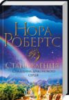 Становлення Спадщина драконового серця Книга 2 Ціна (цена) 319.50грн. | придбати  купити (купить) Становлення Спадщина драконового серця Книга 2 доставка по Украине, купить книгу, детские игрушки, компакт диски 0