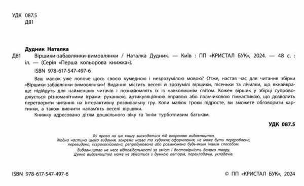 Віршики Забавлянки Вимовлянки Ціна (цена) 176.40грн. | придбати  купити (купить) Віршики Забавлянки Вимовлянки доставка по Украине, купить книгу, детские игрушки, компакт диски 1