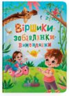 Віршики Забавлянки Вимовлянки Ціна (цена) 176.40грн. | придбати  купити (купить) Віршики Забавлянки Вимовлянки доставка по Украине, купить книгу, детские игрушки, компакт диски 0