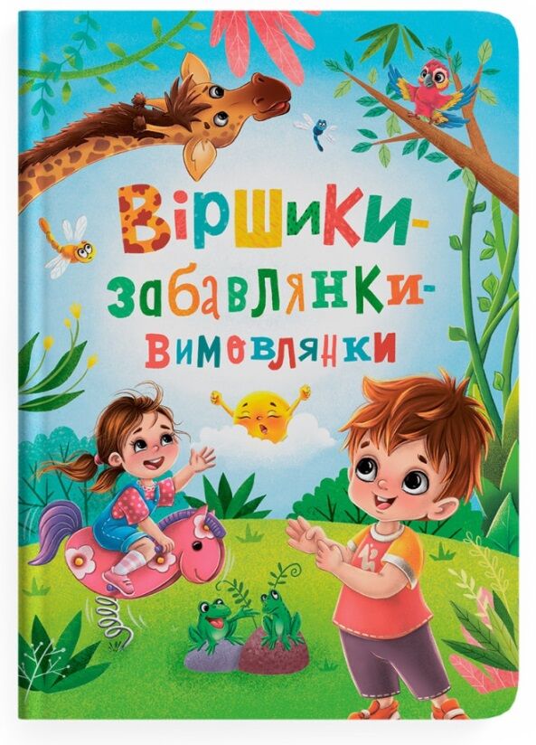 Віршики Забавлянки Вимовлянки Ціна (цена) 176.40грн. | придбати  купити (купить) Віршики Забавлянки Вимовлянки доставка по Украине, купить книгу, детские игрушки, компакт диски 0