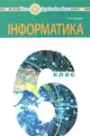 інформатика 6 клас підручник Ціна (цена) 381.40грн. | придбати  купити (купить) інформатика 6 клас підручник доставка по Украине, купить книгу, детские игрушки, компакт диски 0