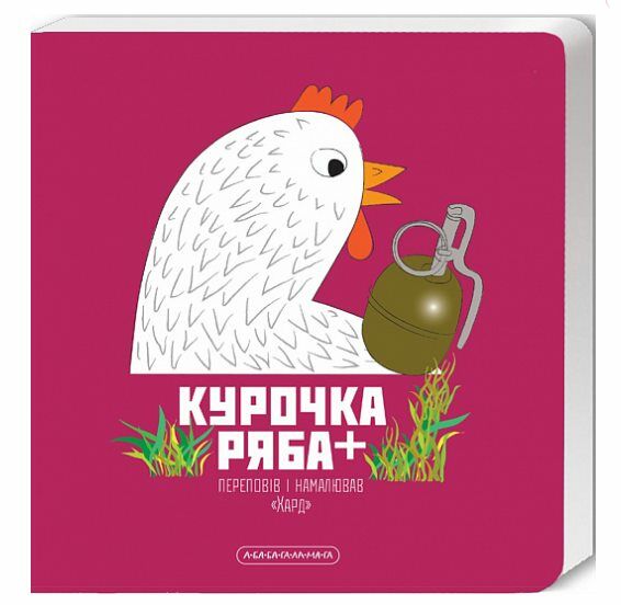 Книжка-картонка Курочка Ряба плюс Ціна (цена) 80.00грн. | придбати  купити (купить) Книжка-картонка Курочка Ряба плюс доставка по Украине, купить книгу, детские игрушки, компакт диски 0