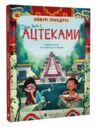 Один день з ацтеками Ціна (цена) 294.46грн. | придбати  купити (купить) Один день з ацтеками доставка по Украине, купить книгу, детские игрушки, компакт диски 0