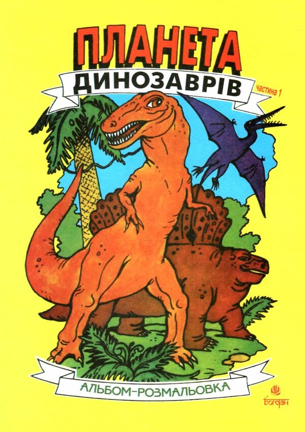 розмальовка планета динозаврів частина 1 жовта Ціна (цена) 15.90грн. | придбати  купити (купить) розмальовка планета динозаврів частина 1 жовта доставка по Украине, купить книгу, детские игрушки, компакт диски 0