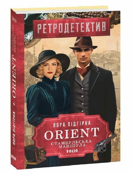 ORIENT Стамбульська маніпула книга 2 Ціна (цена) 230.10грн. | придбати  купити (купить) ORIENT Стамбульська маніпула книга 2 доставка по Украине, купить книгу, детские игрушки, компакт диски 0