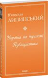 Україна на переломі Публіцистика Ціна (цена) 335.50грн. | придбати  купити (купить) Україна на переломі Публіцистика доставка по Украине, купить книгу, детские игрушки, компакт диски 0