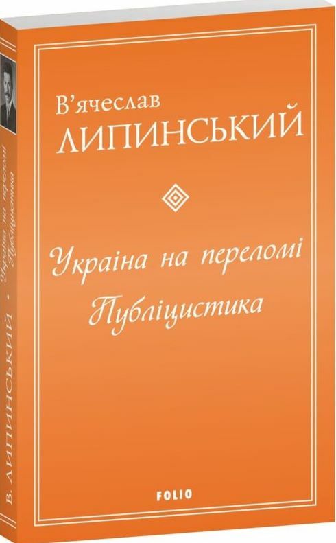 Україна на переломі Публіцистика Ціна (цена) 335.50грн. | придбати  купити (купить) Україна на переломі Публіцистика доставка по Украине, купить книгу, детские игрушки, компакт диски 0