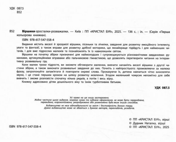 Віршики зросталки розважалки Ціна (цена) 328.20грн. | придбати  купити (купить) Віршики зросталки розважалки доставка по Украине, купить книгу, детские игрушки, компакт диски 1