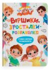 Віршики зросталки розважалки Ціна (цена) 328.20грн. | придбати  купити (купить) Віршики зросталки розважалки доставка по Украине, купить книгу, детские игрушки, компакт диски 0