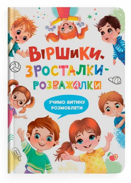 Віршики зросталки розважалки Ціна (цена) 328.20грн. | придбати  купити (купить) Віршики зросталки розважалки доставка по Украине, купить книгу, детские игрушки, компакт диски 0