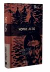 Чорне літо Ціна (цена) 208.30грн. | придбати  купити (купить) Чорне літо доставка по Украине, купить книгу, детские игрушки, компакт диски 0