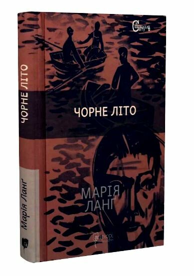 Чорне літо Ціна (цена) 208.30грн. | придбати  купити (купить) Чорне літо доставка по Украине, купить книгу, детские игрушки, компакт диски 0