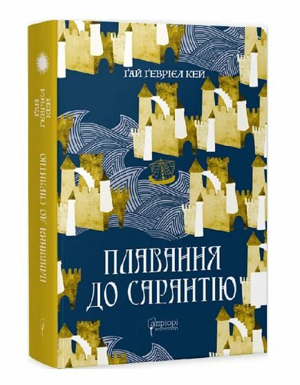 Плавання до Сарантію книга 1 Ціна (цена) 399.30грн. | придбати  купити (купить) Плавання до Сарантію книга 1 доставка по Украине, купить книгу, детские игрушки, компакт диски 0