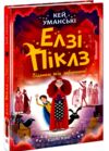 Елзі Піклз Відьмам вхід заборонено Книга 3 Ціна (цена) 223.52грн. | придбати  купити (купить) Елзі Піклз Відьмам вхід заборонено Книга 3 доставка по Украине, купить книгу, детские игрушки, компакт диски 0