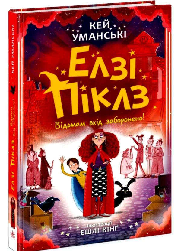 Елзі Піклз Відьмам вхід заборонено Книга 3 Ціна (цена) 223.52грн. | придбати  купити (купить) Елзі Піклз Відьмам вхід заборонено Книга 3 доставка по Украине, купить книгу, детские игрушки, компакт диски 0