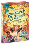 Крихітка Єстедей і чайник хаосу книга 2 Ціна (цена) 248.16грн. | придбати  купити (купить) Крихітка Єстедей і чайник хаосу книга 2 доставка по Украине, купить книгу, детские игрушки, компакт диски 0