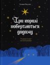 Три королі повертаються додому Різдвяні історії для всієї родини Ціна (цена) 293.37грн. | придбати  купити (купить) Три королі повертаються додому Різдвяні історії для всієї родини доставка по Украине, купить книгу, детские игрушки, компакт диски 0