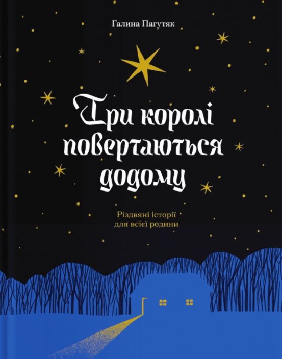 Три королі повертаються додому Різдвяні історії для всієї родини Ціна (цена) 293.37грн. | придбати  купити (купить) Три королі повертаються додому Різдвяні історії для всієї родини доставка по Украине, купить книгу, детские игрушки, компакт диски 0