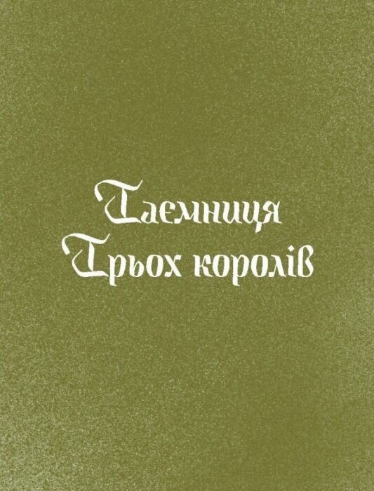 Три королі повертаються додому Різдвяні історії для всієї родини Ціна (цена) 293.37грн. | придбати  купити (купить) Три королі повертаються додому Різдвяні історії для всієї родини доставка по Украине, купить книгу, детские игрушки, компакт диски 2