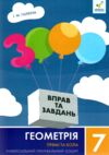 3000 вправ та завдань Геометрія 7 клас Прямі та кола Ціна (цена) 34.50грн. | придбати  купити (купить) 3000 вправ та завдань Геометрія 7 клас Прямі та кола доставка по Украине, купить книгу, детские игрушки, компакт диски 0