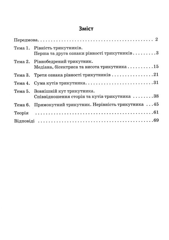 3000 вправ та завдань Геометрія 7 клас Трикутники Ціна (цена) 34.50грн. | придбати  купити (купить) 3000 вправ та завдань Геометрія 7 клас Трикутники доставка по Украине, купить книгу, детские игрушки, компакт диски 2