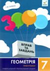 3000 вправ та завдань Геометрія 7 клас Трикутники Ціна (цена) 34.50грн. | придбати  купити (купить) 3000 вправ та завдань Геометрія 7 клас Трикутники доставка по Украине, купить книгу, детские игрушки, компакт диски 0