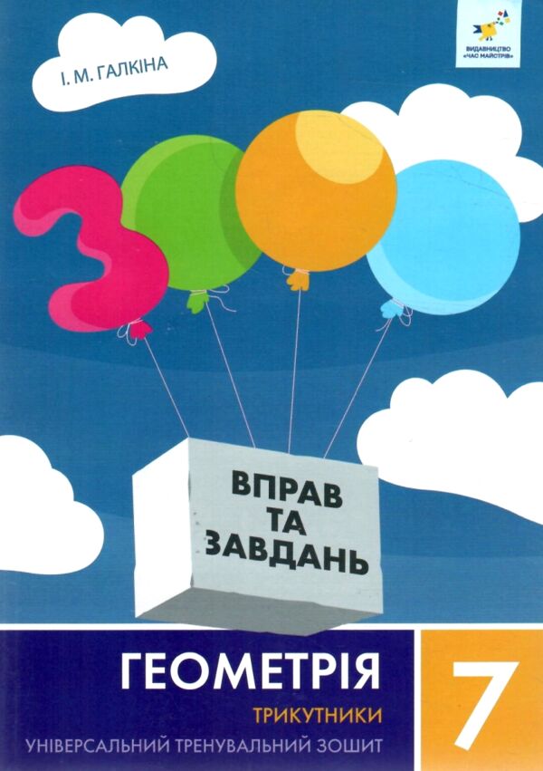 3000 вправ та завдань Геометрія 7 клас Трикутники Ціна (цена) 34.50грн. | придбати  купити (купить) 3000 вправ та завдань Геометрія 7 клас Трикутники доставка по Украине, купить книгу, детские игрушки, компакт диски 0