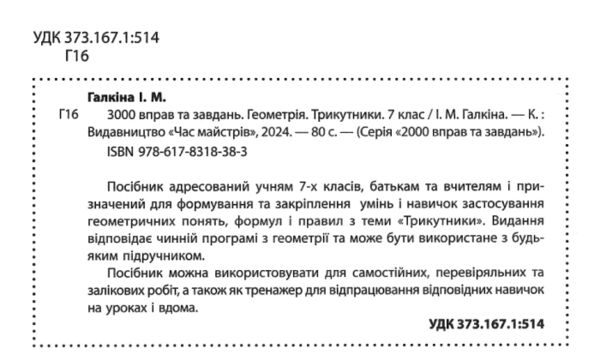 3000 вправ та завдань Геометрія 7 клас Трикутники Ціна (цена) 34.50грн. | придбати  купити (купить) 3000 вправ та завдань Геометрія 7 клас Трикутники доставка по Украине, купить книгу, детские игрушки, компакт диски 1