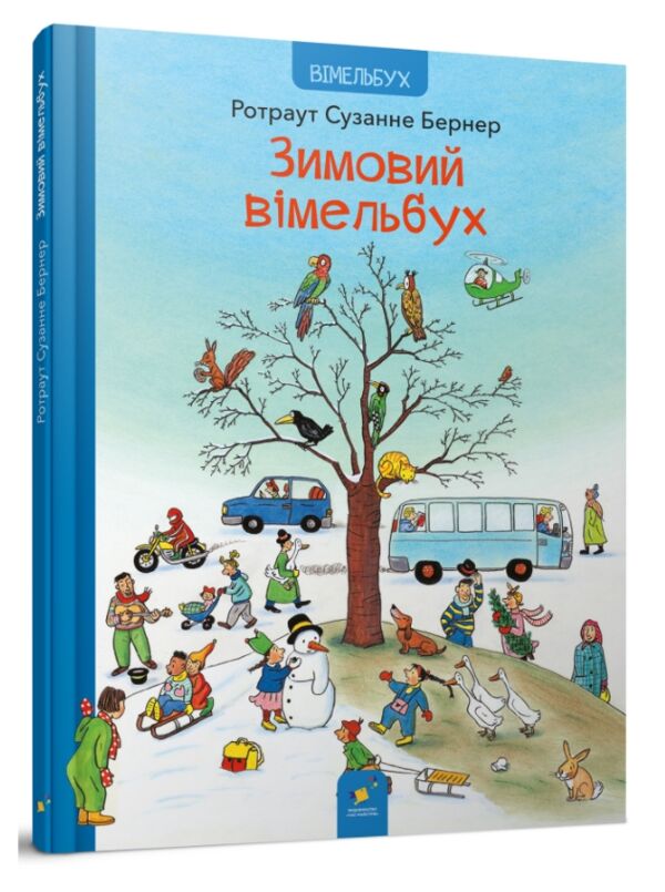 Зимовий вімельбух Ціна (цена) 268.60грн. | придбати  купити (купить) Зимовий вімельбух доставка по Украине, купить книгу, детские игрушки, компакт диски 0