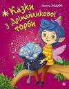 Казки з Дрімайликової торби Ціна (цена) 277.00грн. | придбати  купити (купить) Казки з Дрімайликової торби доставка по Украине, купить книгу, детские игрушки, компакт диски 0