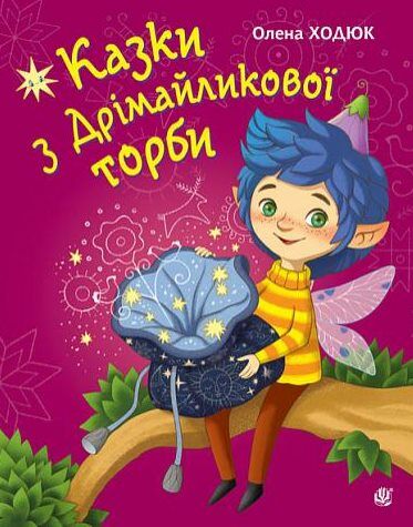 Казки з Дрімайликової торби Ціна (цена) 277.00грн. | придбати  купити (купить) Казки з Дрімайликової торби доставка по Украине, купить книгу, детские игрушки, компакт диски 0