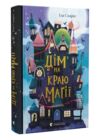 Дім на краю магії Ціна (цена) 236.25грн. | придбати  купити (купить) Дім на краю магії доставка по Украине, купить книгу, детские игрушки, компакт диски 0