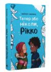 Тепер або ніколи Рікко Ціна (цена) 116.24грн. | придбати  купити (купить) Тепер або ніколи Рікко доставка по Украине, купить книгу, детские игрушки, компакт диски 0