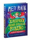 Хлопчик який проспав Різдво Ціна (цена) 278.85грн. | придбати  купити (купить) Хлопчик який проспав Різдво доставка по Украине, купить книгу, детские игрушки, компакт диски 5