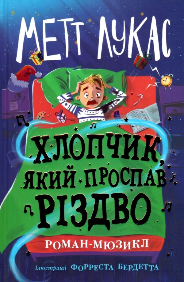 Хлопчик який проспав Різдво Ціна (цена) 278.85грн. | придбати  купити (купить) Хлопчик який проспав Різдво доставка по Украине, купить книгу, детские игрушки, компакт диски 0