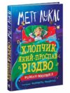 Хлопчик який проспав Різдво Ціна (цена) 265.00грн. | придбати  купити (купить) Хлопчик який проспав Різдво доставка по Украине, купить книгу, детские игрушки, компакт диски 0