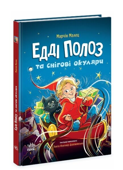 Едді Полоз та снігові окуляри Ціна (цена) 278.85грн. | придбати  купити (купить) Едді Полоз та снігові окуляри доставка по Украине, купить книгу, детские игрушки, компакт диски 7