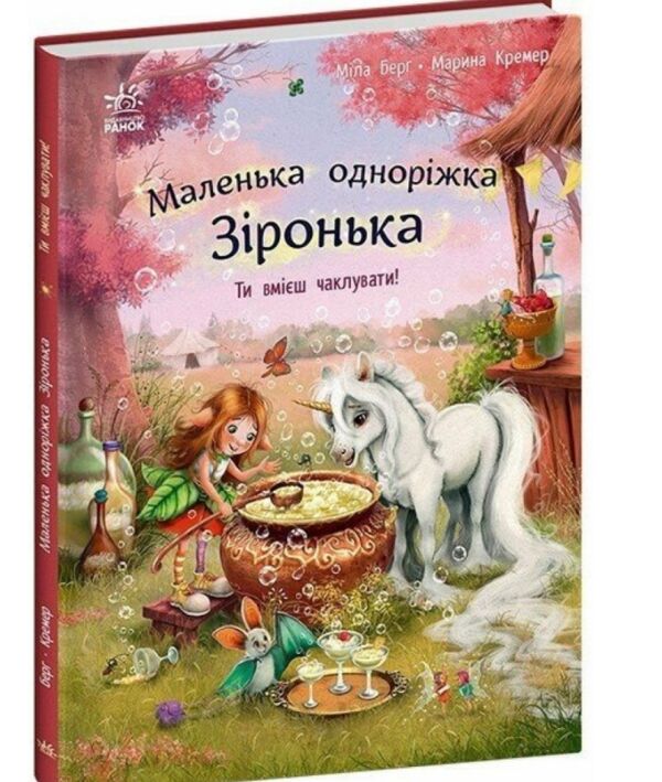 Маленька одноріжка Зіронька Ти вмієш чаклувати! Ціна (цена) 209.55грн. | придбати  купити (купить) Маленька одноріжка Зіронька Ти вмієш чаклувати! доставка по Украине, купить книгу, детские игрушки, компакт диски 0