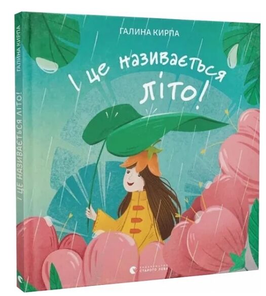 І це називається літо Ціна (цена) 266.81грн. | придбати  купити (купить) І це називається літо доставка по Украине, купить книгу, детские игрушки, компакт диски 0