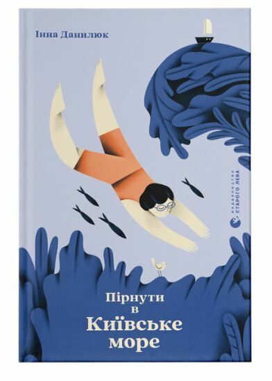 Пірнути в Київське море Ціна (цена) 200.00грн. | придбати  купити (купить) Пірнути в Київське море доставка по Украине, купить книгу, детские игрушки, компакт диски 0