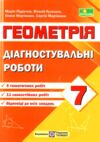 Геометрія 7 клас Діагностувальні роботи Підручна Ціна (цена) 44.00грн. | придбати  купити (купить) Геометрія 7 клас Діагностувальні роботи Підручна доставка по Украине, купить книгу, детские игрушки, компакт диски 0