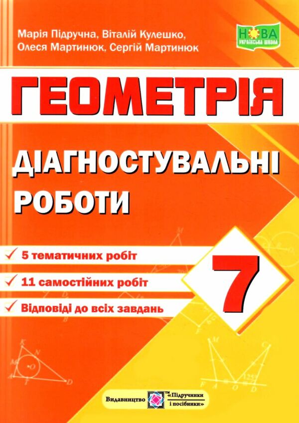 Геометрія 7 клас Діагностувальні роботи Підручна Ціна (цена) 44.00грн. | придбати  купити (купить) Геометрія 7 клас Діагностувальні роботи Підручна доставка по Украине, купить книгу, детские игрушки, компакт диски 0